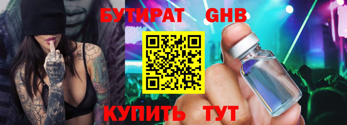 БУТИРАТ GHB Кимры